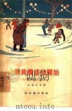 飞黄腾达的开始（1956 PDF版）