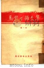 马铁丁杂文集  第一本（1954 PDF版）
