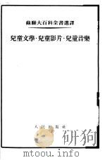 儿童文学·儿童影片·儿童音乐（1954 PDF版）