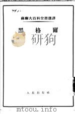 黑格尔（1954 PDF版）