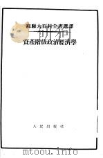 资产阶级政治经济学（1955 PDF版）