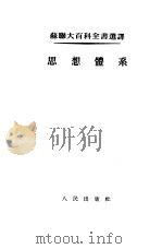 思想体系（1954 PDF版）