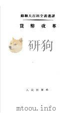 货币改革 1953 PDF电子版封面 (苏)窦姆什茨(И.А.Дымшиц),(苏)伊康尼科夫(В