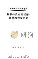 苏联的农业产品采购·苏联的粮食问题（1954 PDF版）