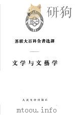 文学与文艺学（1955 PDF版）