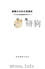 信用（1955 PDF版）
