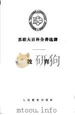 教育 1955 PDF电子版封面 于卓,程敏译