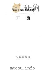 工资 1954年05月第1版 PDF电子版封面 西德罗夫 玛涅维契 帕塞尔斯特尼克著 陆宝槐译