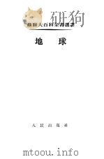 地球（1954 PDF版）