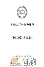 行车调度·调度集中（1955 PDF版）