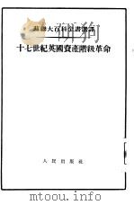 十七世纪英国资产阶级革命（1954 PDF版）