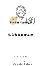 社会物质技术基础（1955 PDF版）