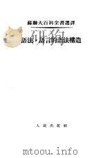 语法·语言的语法构造（1954 PDF版）