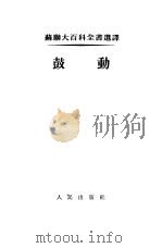 鼓动（1954 PDF版）