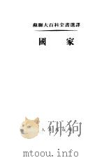 国家（1953 PDF版）