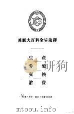 生产  分配  交换  消费（1956 PDF版）