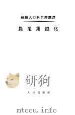 农业集体化（1954 PDF版）
