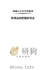 “唯物论与经验批判论”（1955 PDF版）