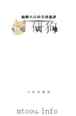 殖民地  资本主义下的殖民地和殖民政策（1955 PDF版）