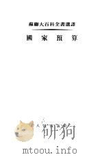 国家预算（1953 PDF版）