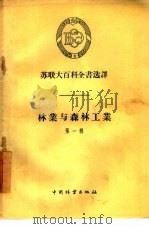 林业与森林工业  第1辑（1956 PDF版）