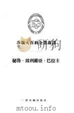 秘鲁·玻利维亚·巴拉圭（1957 PDF版）