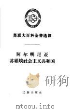 阿尔明尼亚苏维埃社会主义共和国（1957 PDF版）