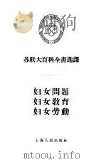妇女问题、妇女教育、妇女劳动（1956 PDF版）