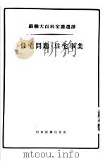 住宅问题·住宅事业（1955 PDF版）