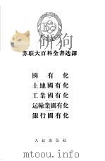 国有化·土地国有化·工业国有化·运输业国有化·银行国有化（1956 PDF版）
