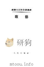 歌德（1954 PDF版）