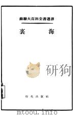里海 1955 PDF电子版封面 什略明,冼凯维奇,莎波娃,阿波洛夫著;梁元博,陆英译