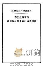 布里亚特蒙古苏维埃社会主义自治共和国（1955 PDF版）