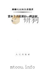 资本主义积累的一般法则（1954 PDF版）