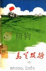 乌兰牧骑  2（1965 PDF版）