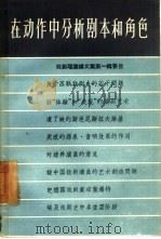 戏剧理论译文集  第1辑  在动作中分析剧本和角色（1957 PDF版）
