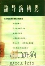戏剧理论译文集  第2辑  论导演构思（1957 PDF版）