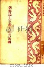 朝鲜民主主义人民共和国（1951 PDF版）