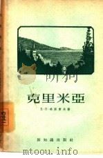 克里米亚（1956 PDF版）