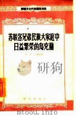 苏联各兄弟民族大家庭中日益繁荣的乌克兰（1955 PDF版）