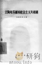 立陶宛苏维埃社会主义共和国（1956 PDF版）