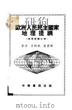 欧洲人民民主国家地理提纲  地理提纲之四（1953 PDF版）