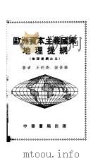 欧洲资本主义国家地理提纲  地理提纲之五（1953 PDF版）