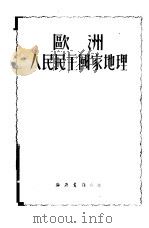 欧洲人民民主国家地理（1951 PDF版）