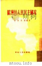 欧洲的人民民主国家（1953 PDF版）