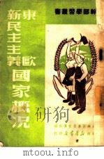 东欧新民民主义国家概况（1949 PDF版）
