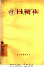 今日越南（1956 PDF版）
