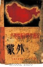 从旧世界到新世界的外蒙（1937 PDF版）