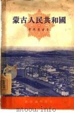 蒙古人民共和国（1955 PDF版）