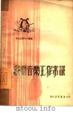 戏剧音乐工作常识（1950 PDF版）